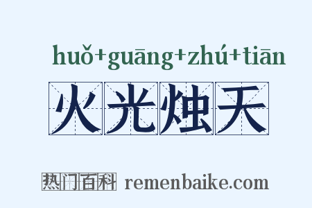 火光烛天是什么意思的图片
